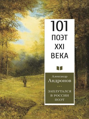 cover image of Заплутался в России поэт